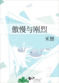 傲慢与刚烈小说免费阅读全文